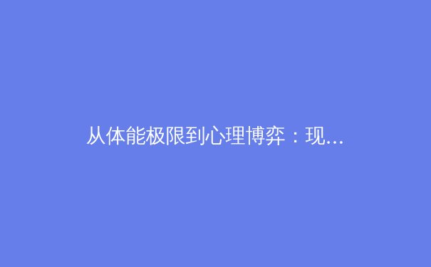 从体能极限到心理博弈：现代体育竞技中的科学革命 - 4