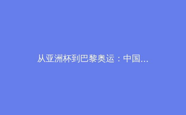 从亚洲杯到巴黎奥运：中国体育产业数字化转型的阵痛与机遇 - 3